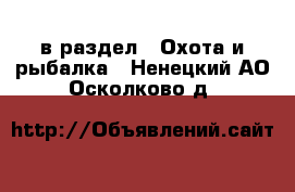  в раздел : Охота и рыбалка . Ненецкий АО,Осколково д.